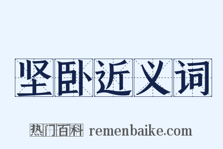 坚卧近义词是什么意思的图片